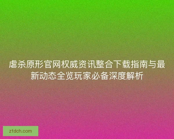 虐杀原形官网权威资讯整合下载指南与最新动态全览玩家必备深度解析