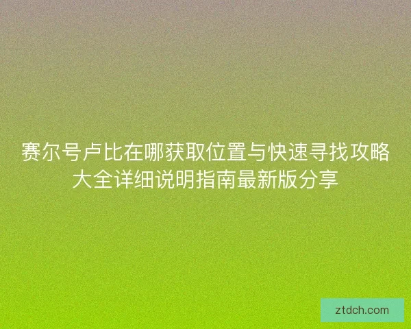 赛尔号卢比在哪获取位置与快速寻找攻略大全详细说明指南最新版分享