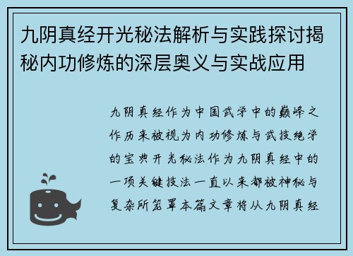 九阴真经开光秘法解析与实践探讨揭秘内功修炼的深层奥义与实战应用