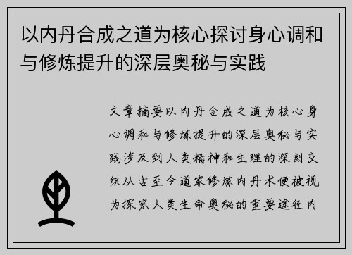 以内丹合成之道为核心探讨身心调和与修炼提升的深层奥秘与实践
