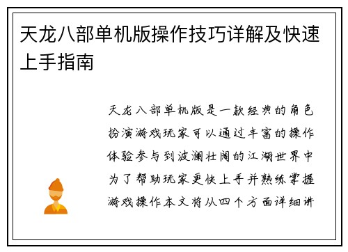 天龙八部单机版操作技巧详解及快速上手指南