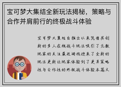 宝可梦大集结全新玩法揭秘，策略与合作并肩前行的终极战斗体验
