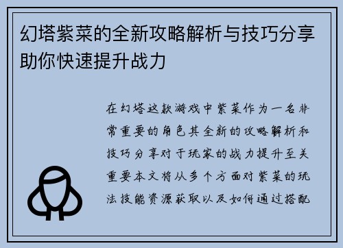 幻塔紫菜的全新攻略解析与技巧分享助你快速提升战力