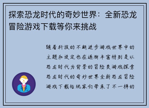 探索恐龙时代的奇妙世界：全新恐龙冒险游戏下载等你来挑战