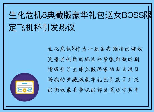 生化危机8典藏版豪华礼包送女BOSS限定飞机杯引发热议
