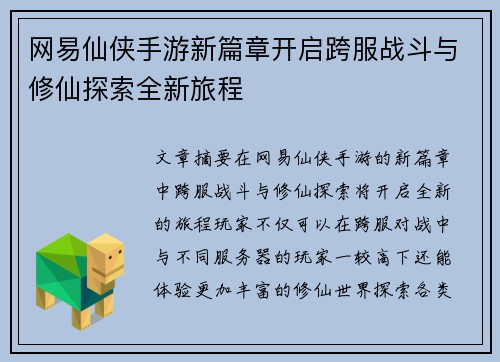 网易仙侠手游新篇章开启跨服战斗与修仙探索全新旅程