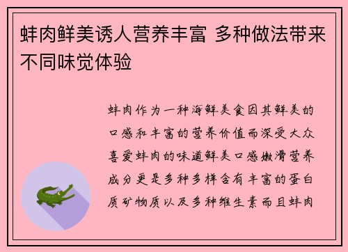 蚌肉鲜美诱人营养丰富 多种做法带来不同味觉体验
