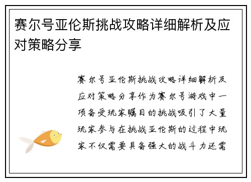 赛尔号亚伦斯挑战攻略详细解析及应对策略分享