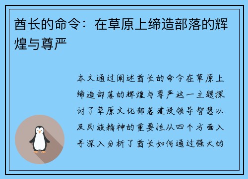 酋长的命令：在草原上缔造部落的辉煌与尊严