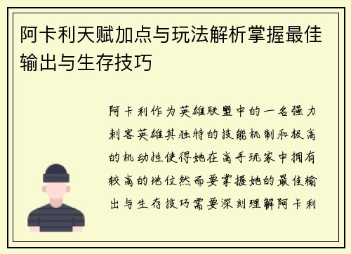 阿卡利天赋加点与玩法解析掌握最佳输出与生存技巧