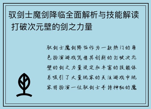 驭剑士魔剑降临全面解析与技能解读 打破次元壁的剑之力量