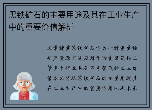 黑铁矿石的主要用途及其在工业生产中的重要价值解析